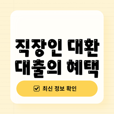 직장인 대환 대출의 혜택
