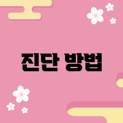 진단 방법