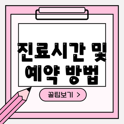 진료시간 및 예약 방법