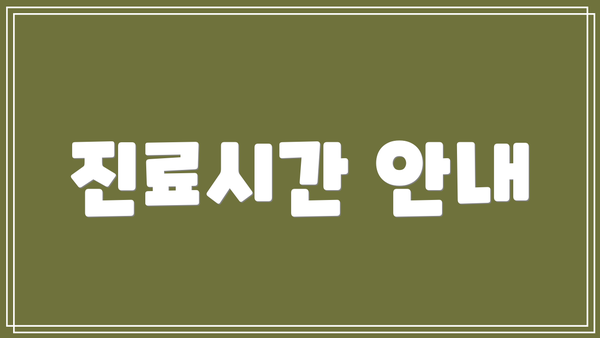 진료시간 안내