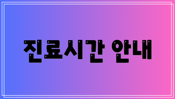 진료시간 안내
