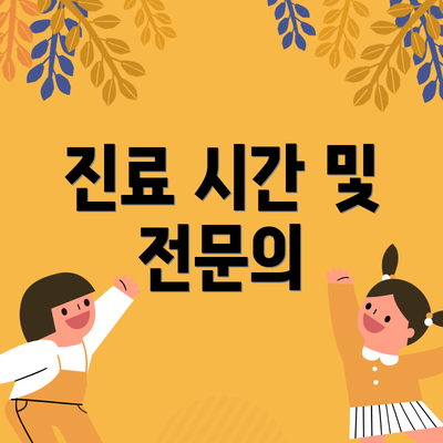 진료 시간 및 전문의