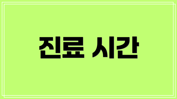 진료 시간