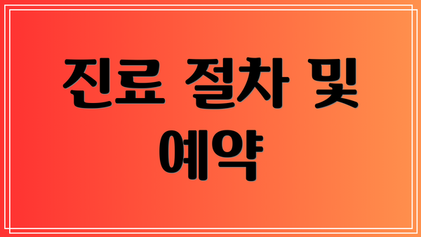 진료 절차 및 예약
