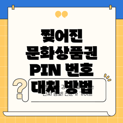 찢어진 문화상품권 PIN 번호 대처 방법