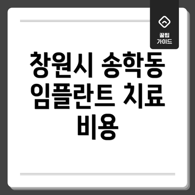 창원시 송학동 임플란트 치료 비용