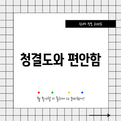 청결도와 편안함