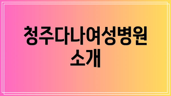 청주다나여성병원 소개