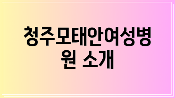청주모태안여성병원 소개