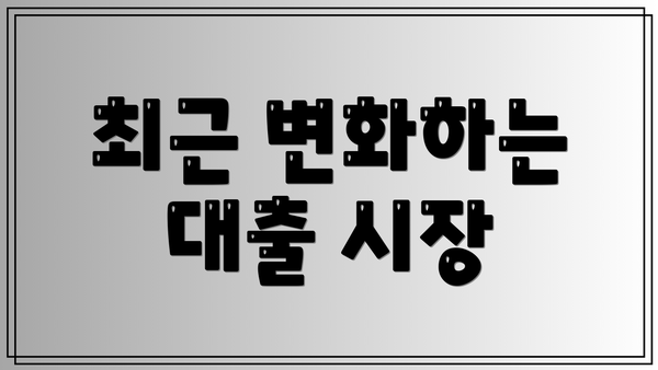 최근 변화하는 대출 시장