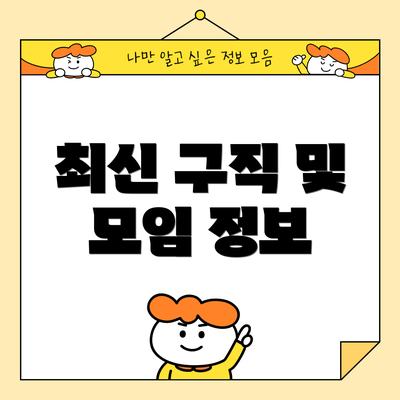 최신 구직 및 모임 정보