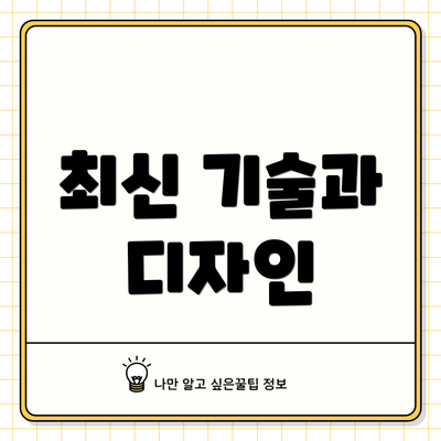 최신 기술과 디자인