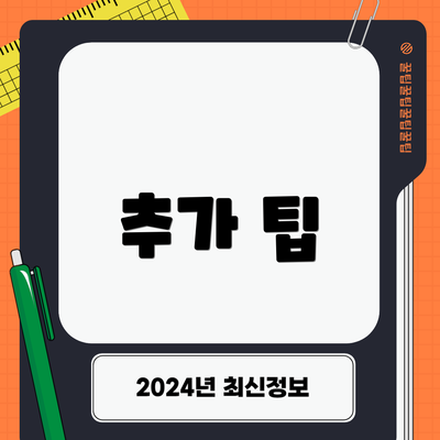 추가 팁