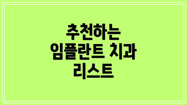 추천하는 임플란트 치과 리스트