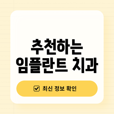 추천하는 임플란트 치과