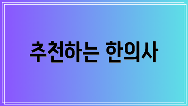 추천하는 한의사