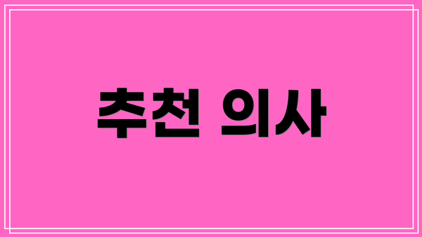 추천 의사