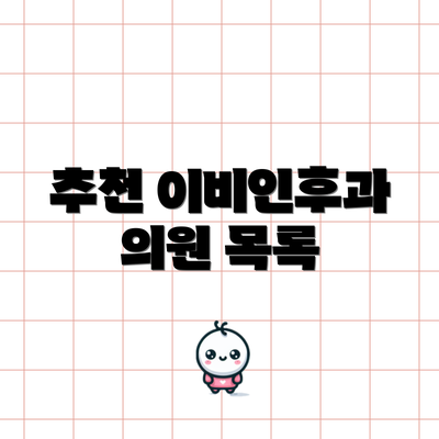 추천 이비인후과 의원 목록