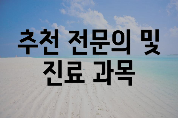 추천 전문의 및 진료 과목