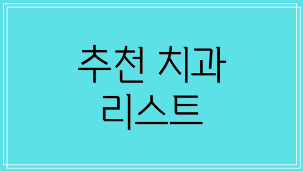 추천 치과 리스트