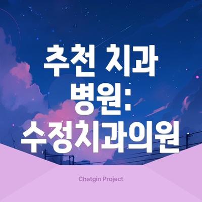추천 치과 병원: 수정치과의원