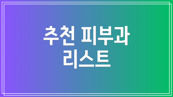 추천 피부과 리스트
