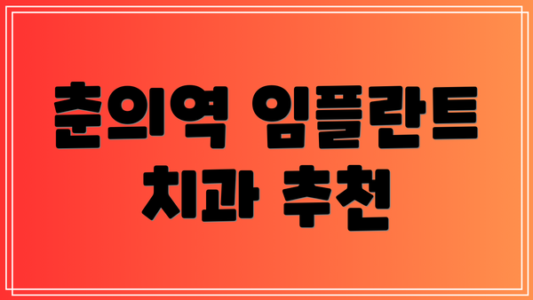 춘의역 임플란트 치과 추천