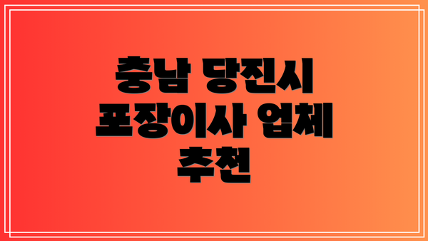 충남 당진시 포장이사 업체 추천