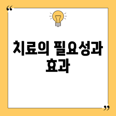 치료의 필요성과 효과