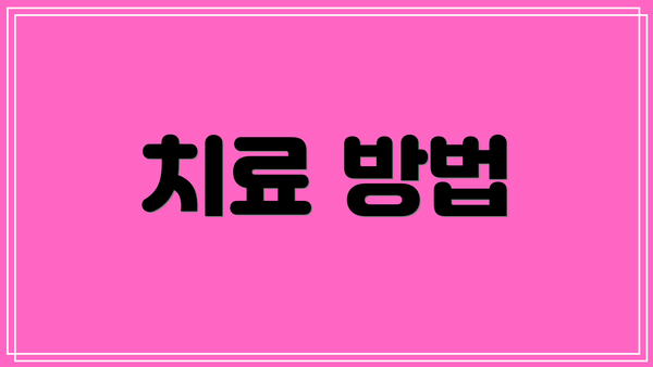 치료 방법