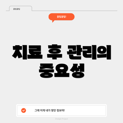 치료 후 관리의 중요성