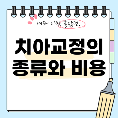 치아교정의 종류와 비용