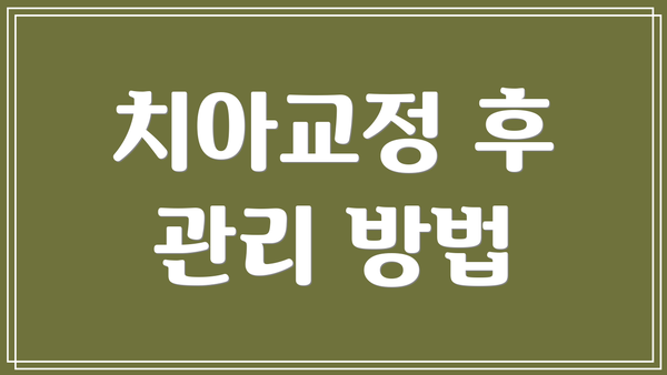 치아교정 후 관리 방법