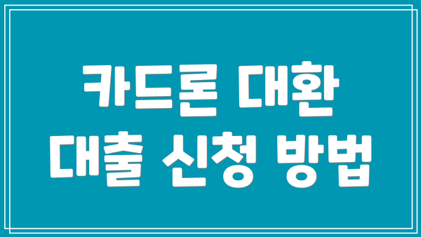 카드론 대환 대출 신청 방법