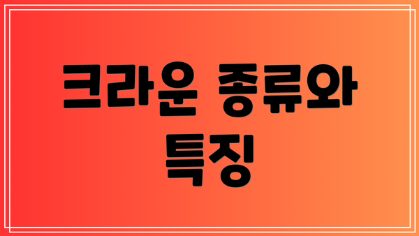 크라운 종류와 특징