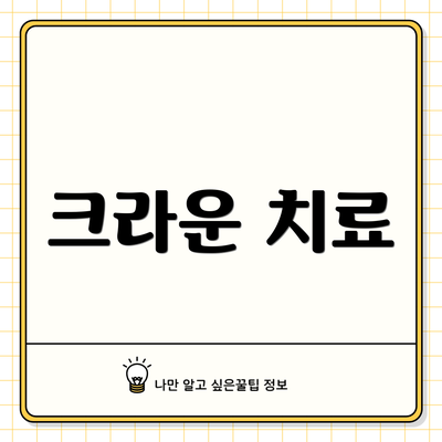 크라운 치료