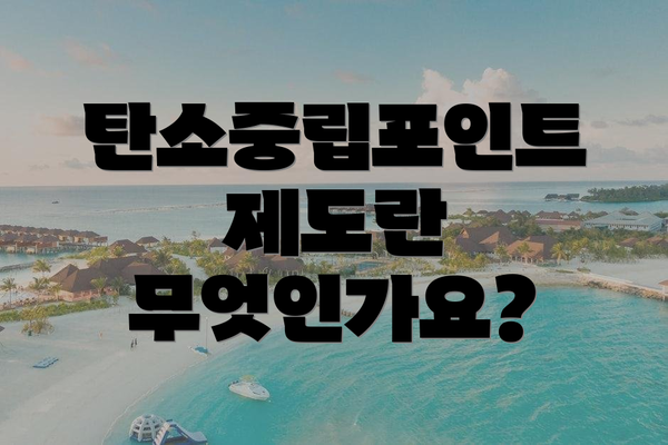 탄소중립포인트 제도란 무엇인가요?