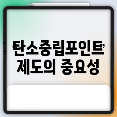 탄소중립포인트 제도의 중요성