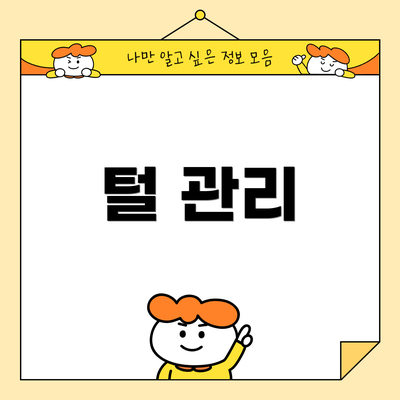 털 관리