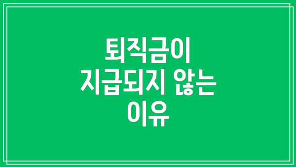 퇴직금이 지급되지 않는 이유