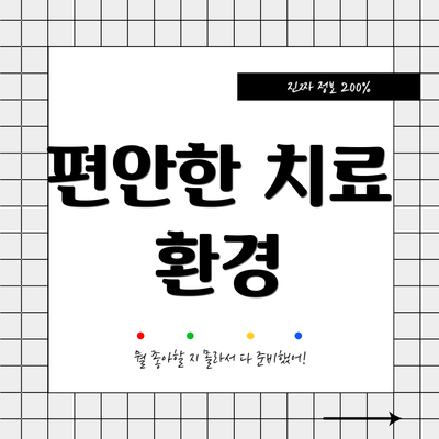 편안한 치료 환경