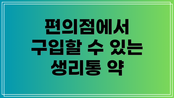 편의점에서 구입할 수 있는 생리통 약