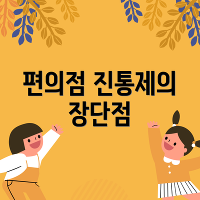 편의점 진통제의 장단점
