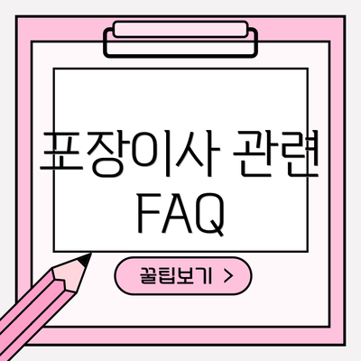 포장이사 관련 FAQ