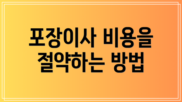 포장이사 비용을 절약하는 방법
