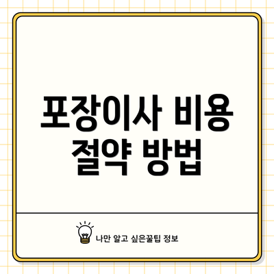 포장이사 비용 절약 방법