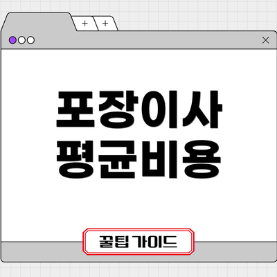 포장이사 평균비용