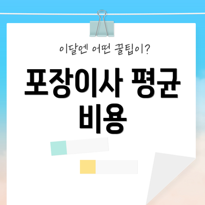 포장이사 평균 비용