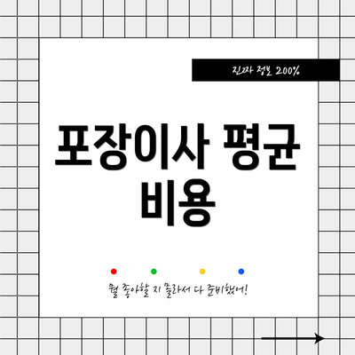 포장이사 평균 비용