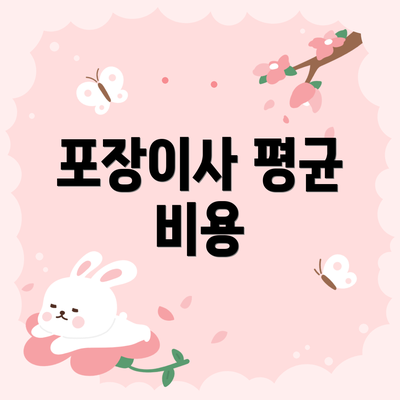 포장이사 평균 비용